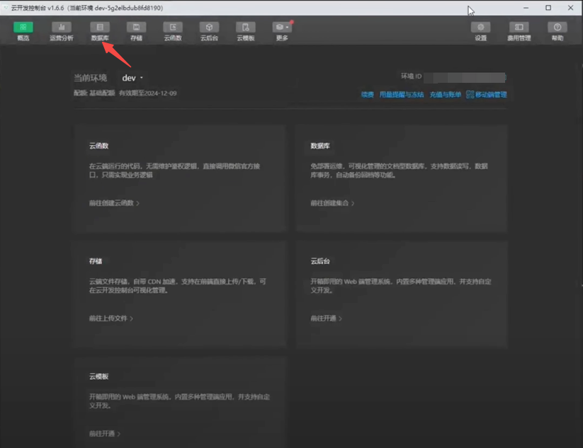 云开发控制台
